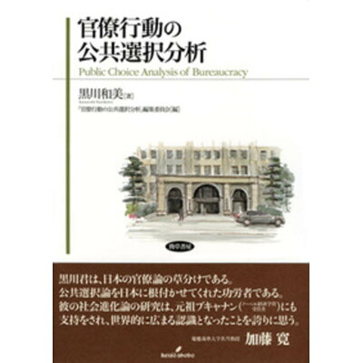 楽天市場 井村文化事業社 官僚行動の公共選択分析 勁草書房 黒川和美 価格比較 商品価格ナビ 楽天市場 井村文化事業社 官僚行動の公共選択分析 勁草書房 黒川和美 価格比較 商品価格ナビ